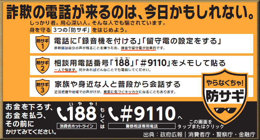 防サギ|政府広報オンライン