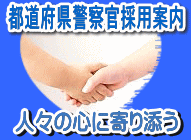 都道府県警察官採用案内