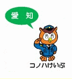 警察マスコット