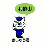 警察マスコット