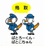 警察マスコット