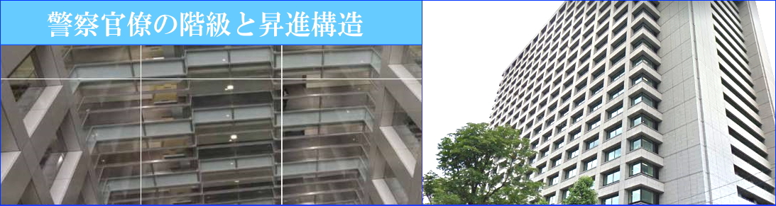 警察階級と昇進構造