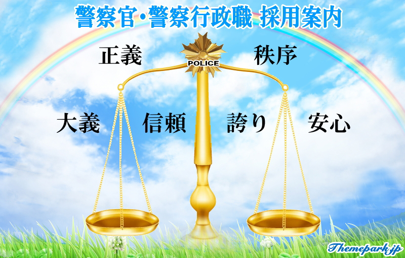 警察官採用・警察職員採用
