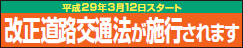 改正道路交通法施行