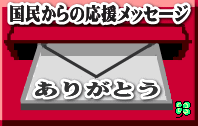 警察活動に対する国民からの応援メッセージ