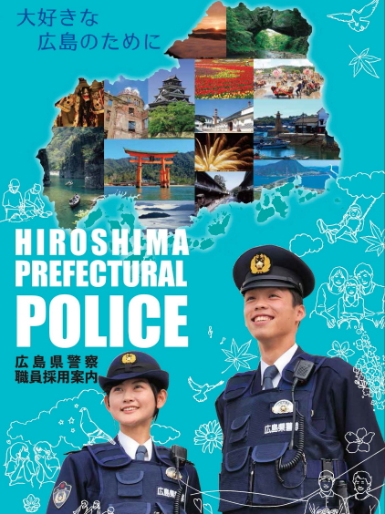 警察官採用案内